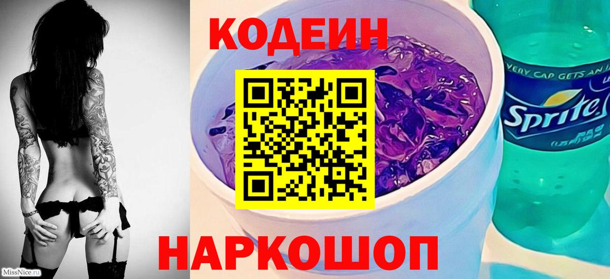 Кодеин Purple Drank  Codein напиток Lean (лин)  Сухой Лог  Вход с VPN 